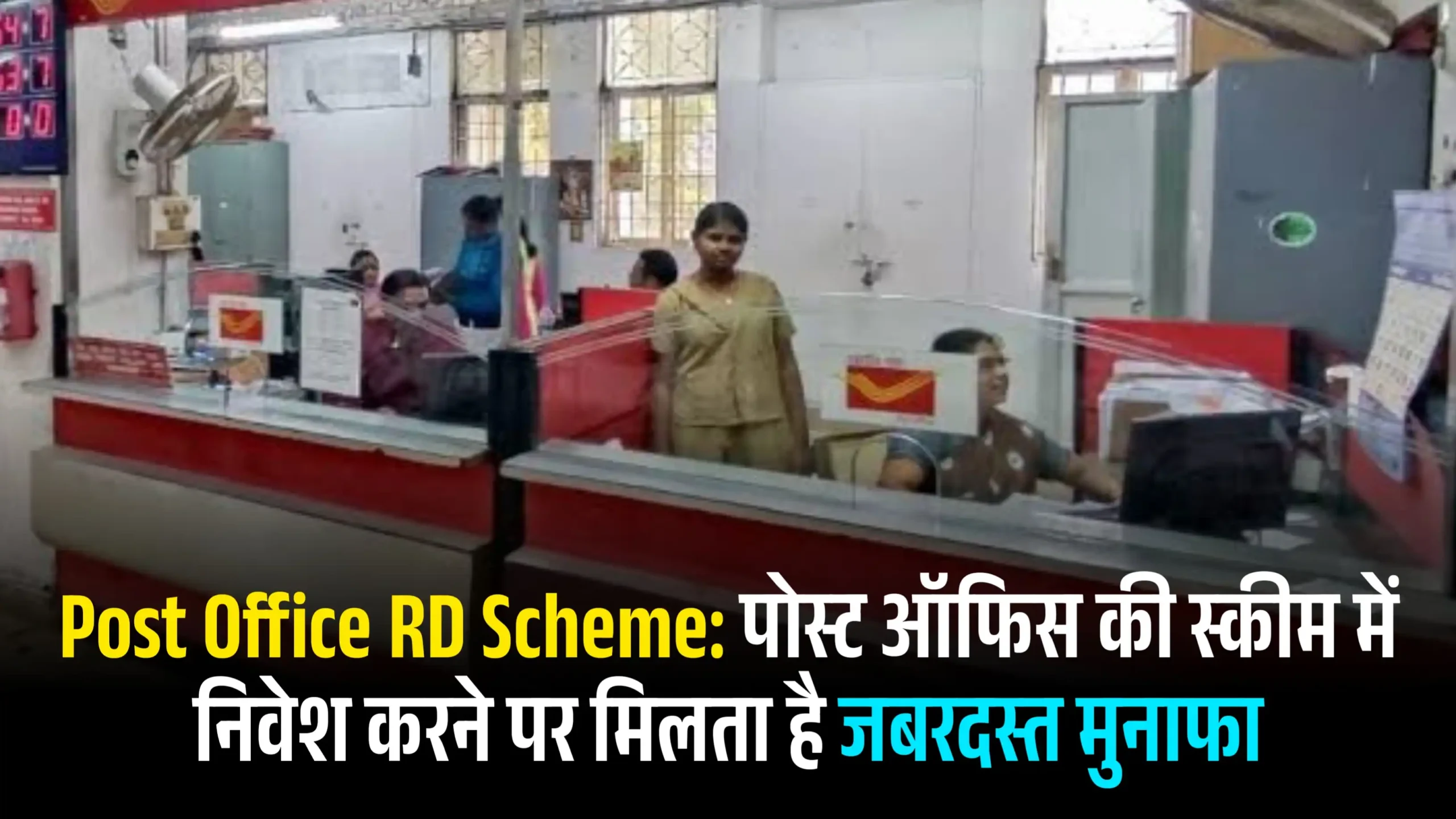 Post Office RD Scheme: पोस्ट ऑफिस की स्कीम में निवेश करने पर मिलता है जबरदस्त मुनाफा